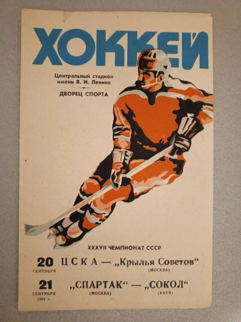 ЦСКА - Крылья Советов Москва; Спартак Москва - Сокол Киев. 18/21 сентября года.