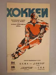 ЦСКА - Сокол Киев; Спартак Москва - СКА Ленинград. 24/25 октября 1982 года.