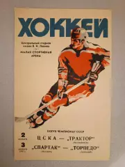 ЦСКА - Трактор Челябинс; Спартак Москва - Торпедо Горьк. 2/3 ноября 1982 года.