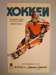 ЦСКА - Крылья Советов Москва. 6 февраля 1983 года.