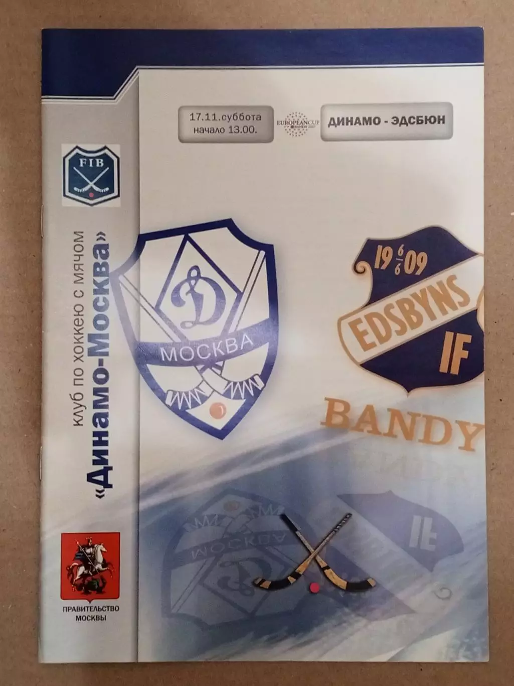 Динамо Москва - Эдсбюн Швеция. Кубок Европейских чемпионов. 17 ноября 2007 года.