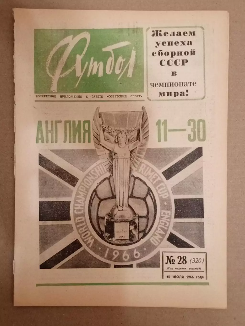 Еженедельник Футбол № 28 за 1966 год.