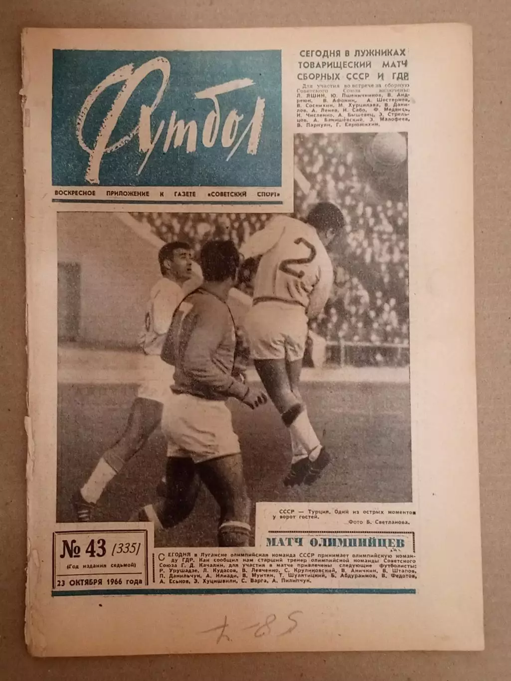 Еженедельник Футбол № 43 за 1966 год.