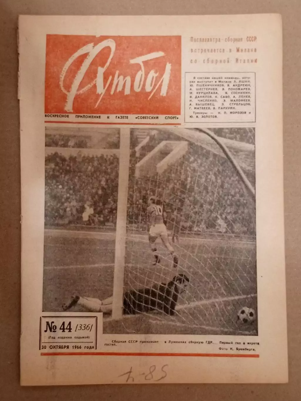 Еженедельник Футбол № 44 за 1966 год.