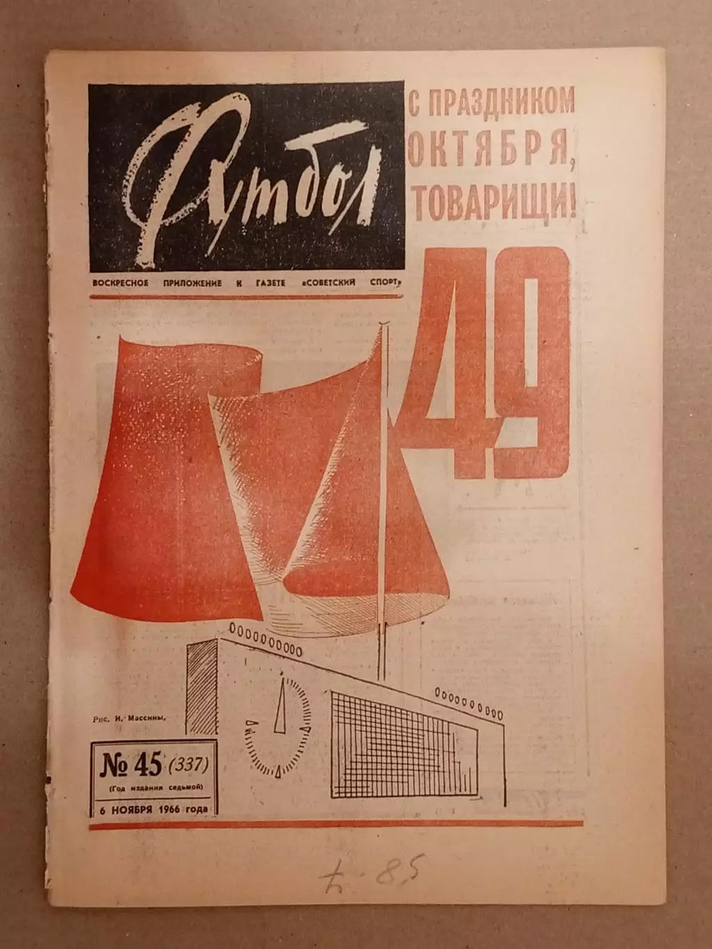 Еженедельник Футбол № 45 за 1966 год.