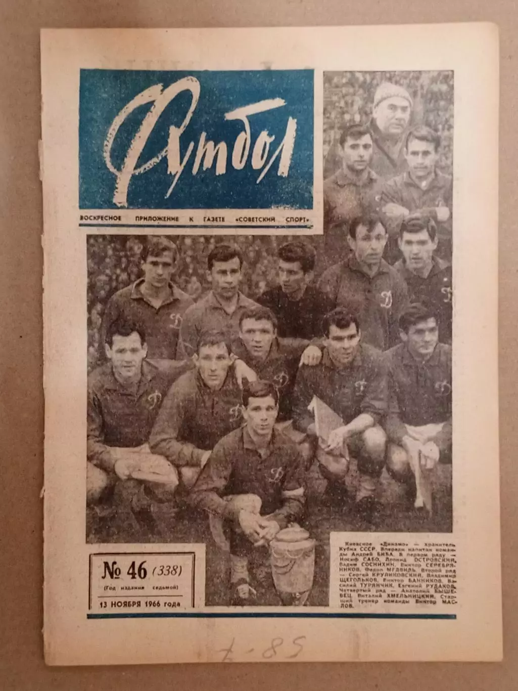 Еженедельник Футбол № 46 за 1966 год.