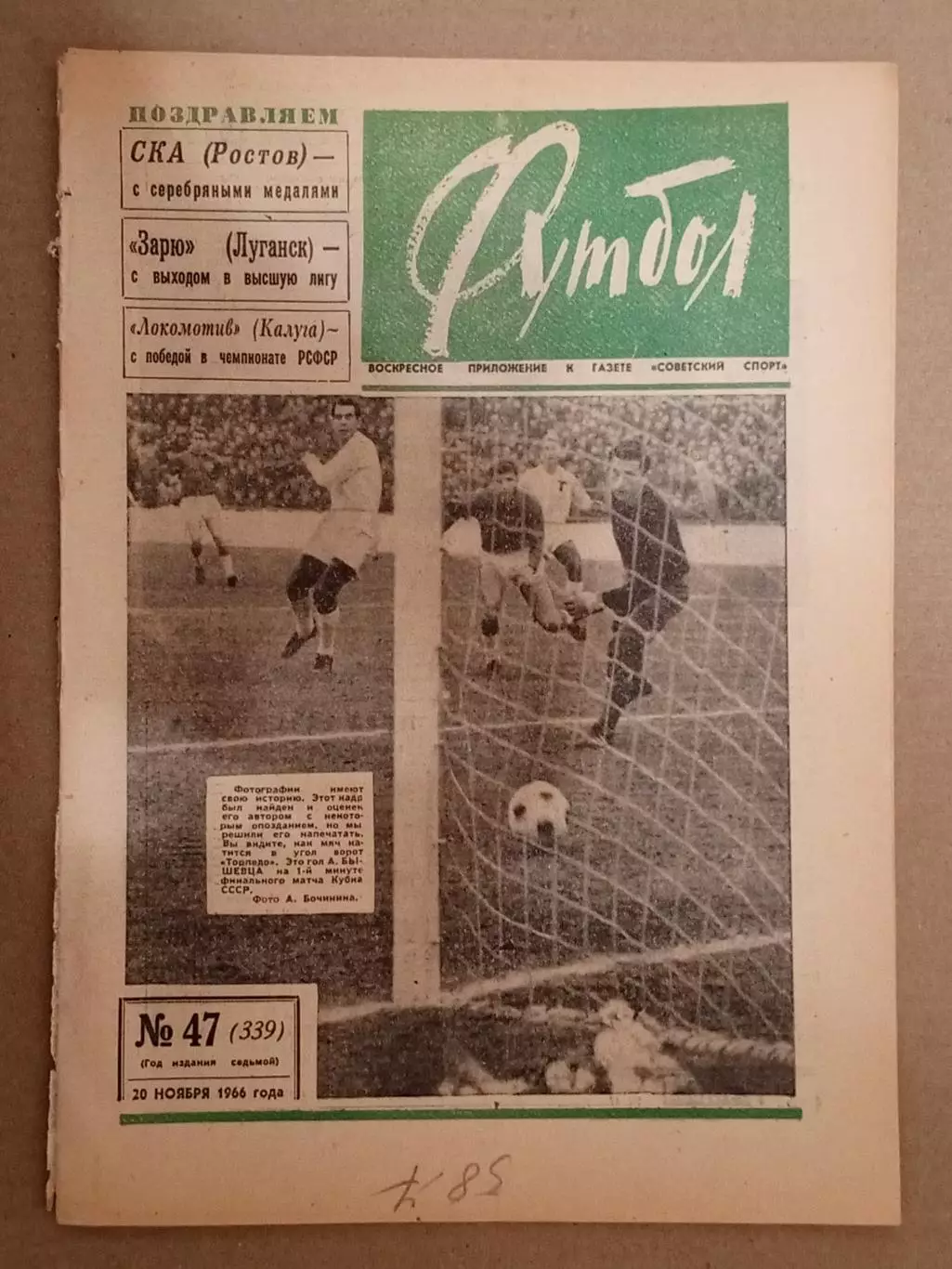 Еженедельник Футбол № 47 за 1966 год.