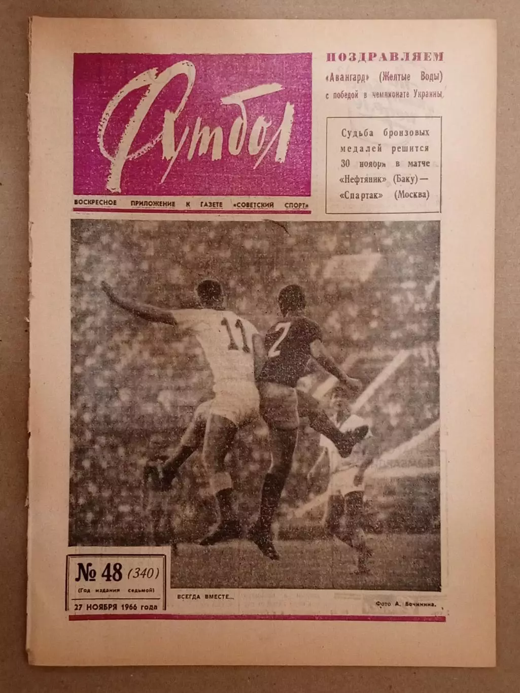 Еженедельник Футбол № 48 за 1966 год.