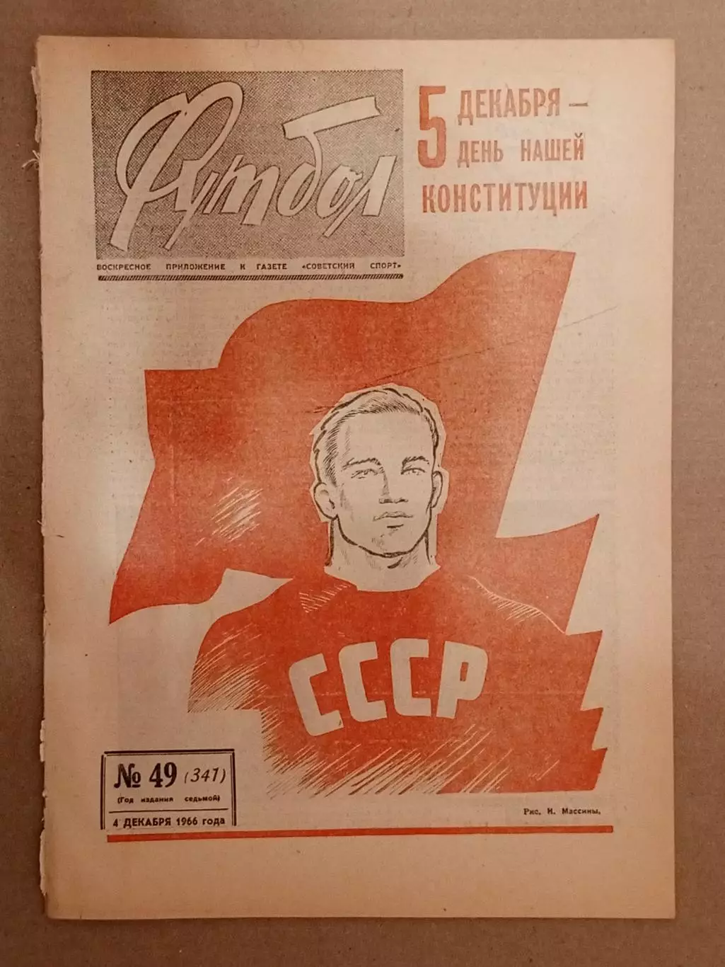 Еженедельник Футбол № 49 за 1966 год.