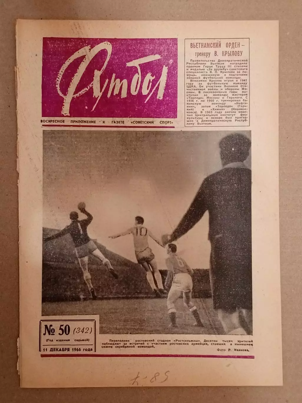 Еженедельник Футбол № 50 за 1966 год.