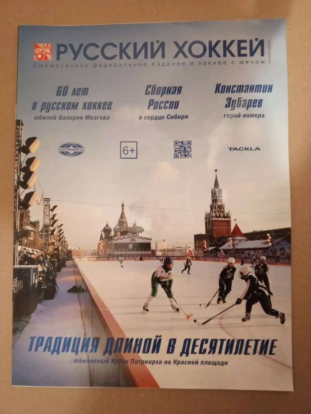 Русский хоккей. № 58, 2021 г.; № 59, 2021 г.; № 61, 2021 г.; № 76, 2025 г. 1