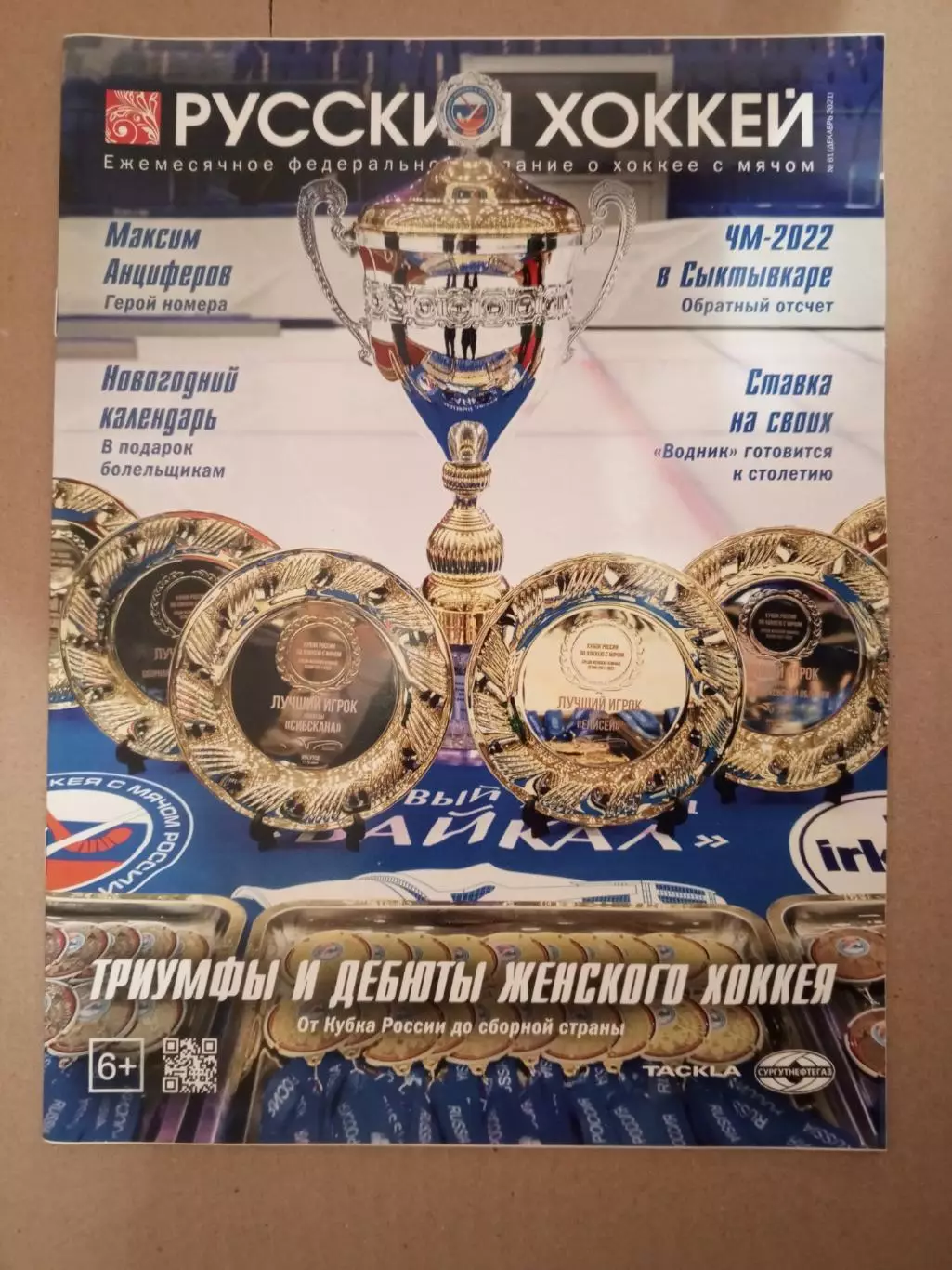 Русский хоккей. № 58, 2021 г.; № 59, 2021 г.; № 61, 2021 г.; № 76, 2025 г. 3