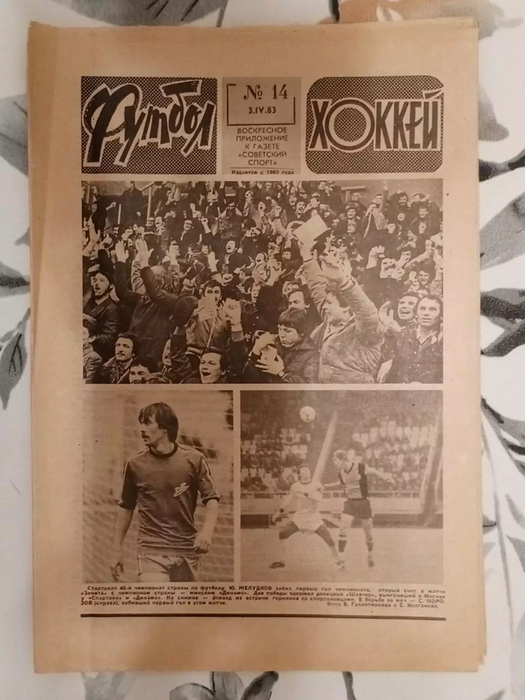 Футбол - Хоккей. № 14 за 1983 год.