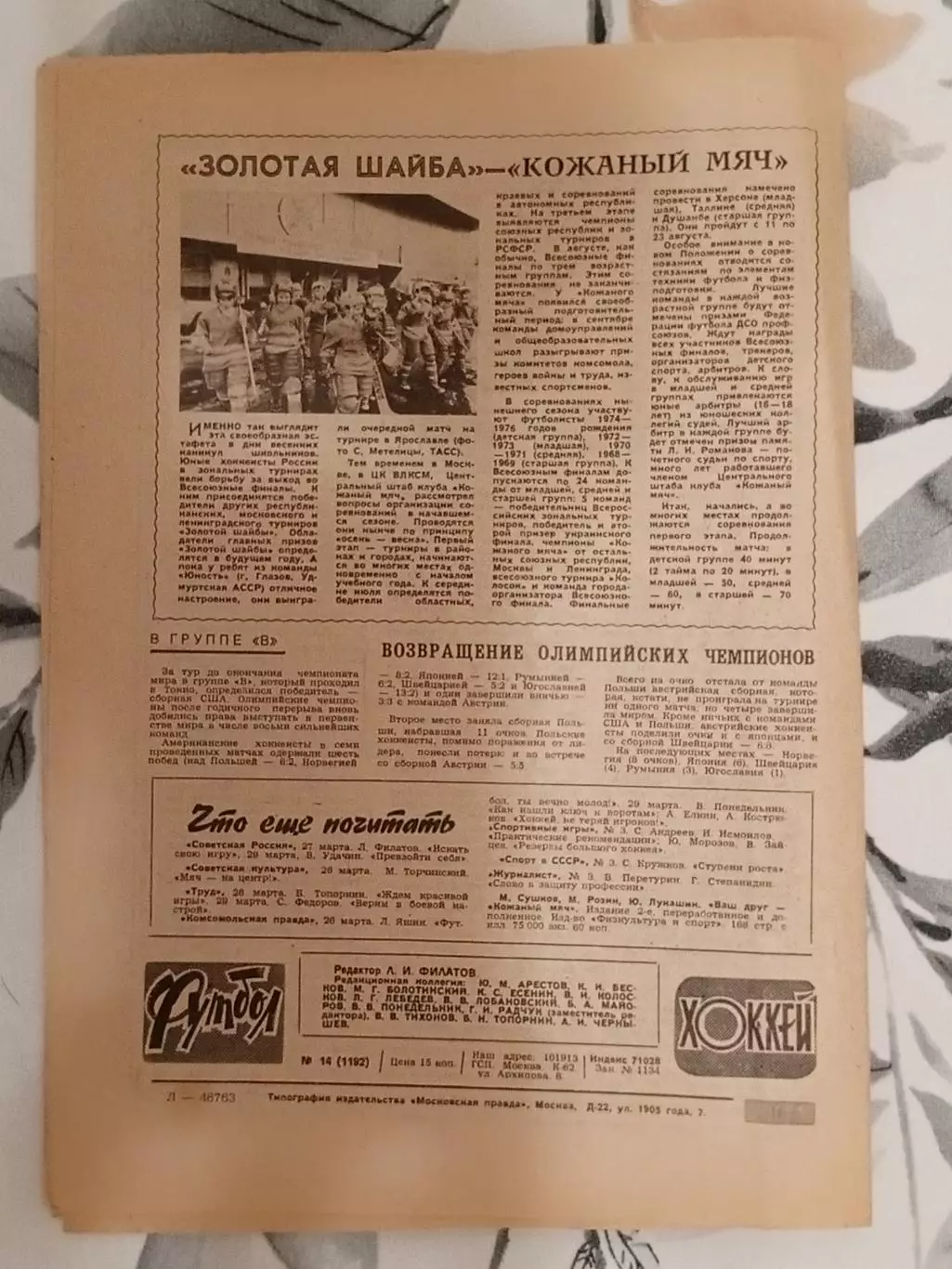 Футбол - Хоккей. № 14 за 1983 год. 1