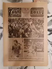 Футбол - Хоккей. № 14 за 1983 год.