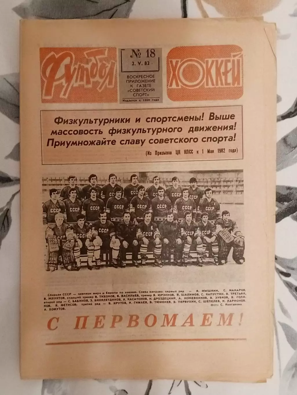 Футбол - Хоккей. № 18 за 1982 год.