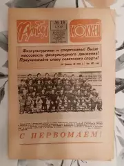 Футбол - Хоккей. № 18 за 1982 год.