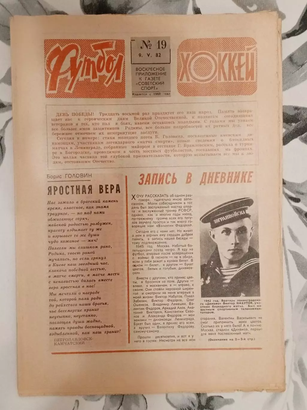 Футбол - Хоккей. № 19 за 1982 год.