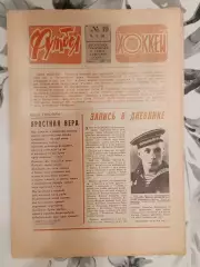 Футбол - Хоккей. № 19 за 1982 год.