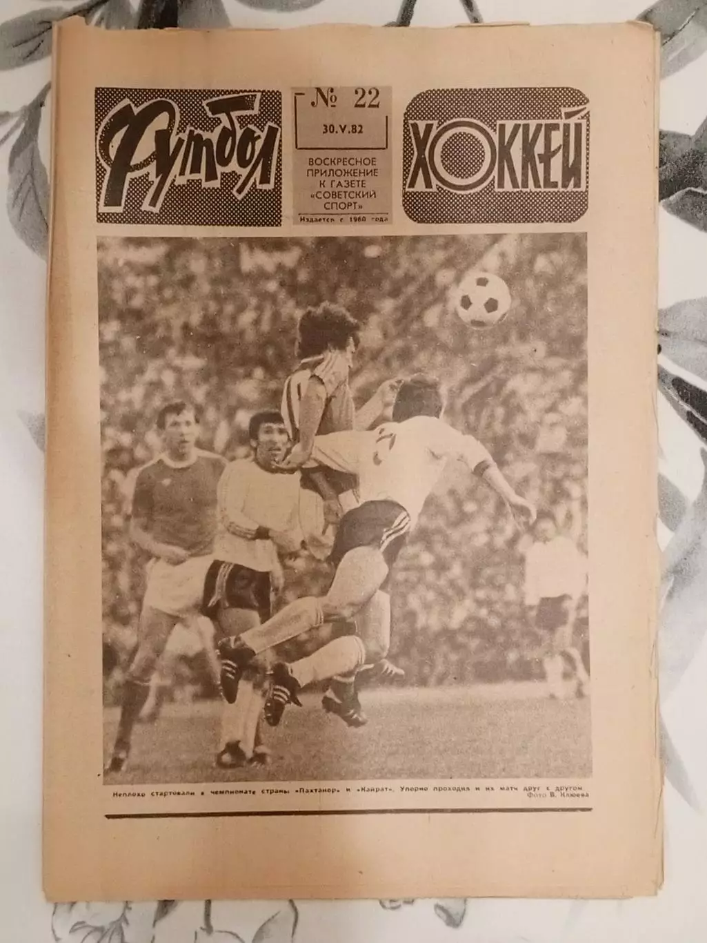 Футбол - Хоккей. № 22 за 1982 год.