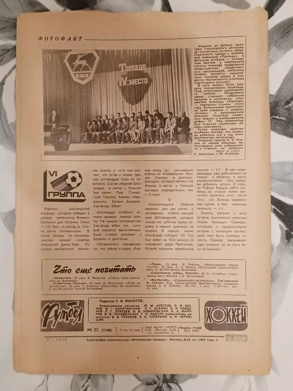 Футбол - Хоккей. № 22 за 1982 год. 1