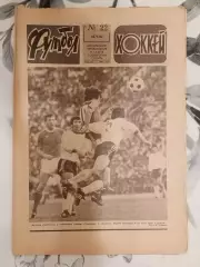 Футбол - Хоккей. № 22 за 1982 год.