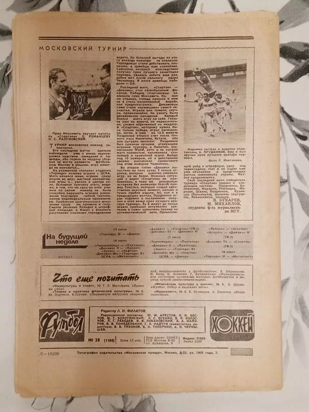 Футбол - Хоккей. № 28 за 1982 год. 1