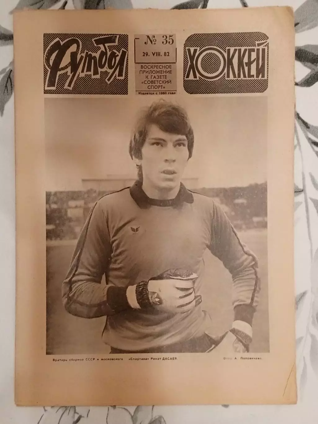 Футбол - Хоккей. № 35 за 1982 год.