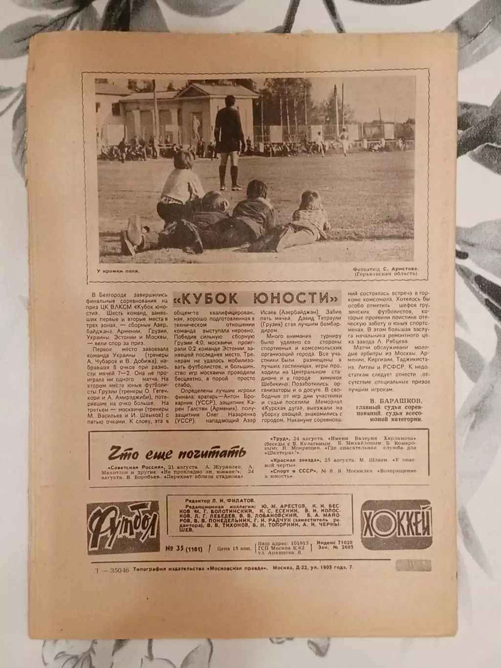 Футбол - Хоккей. № 35 за 1982 год. 1