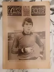 Футбол - Хоккей. № 35 за 1982 год.