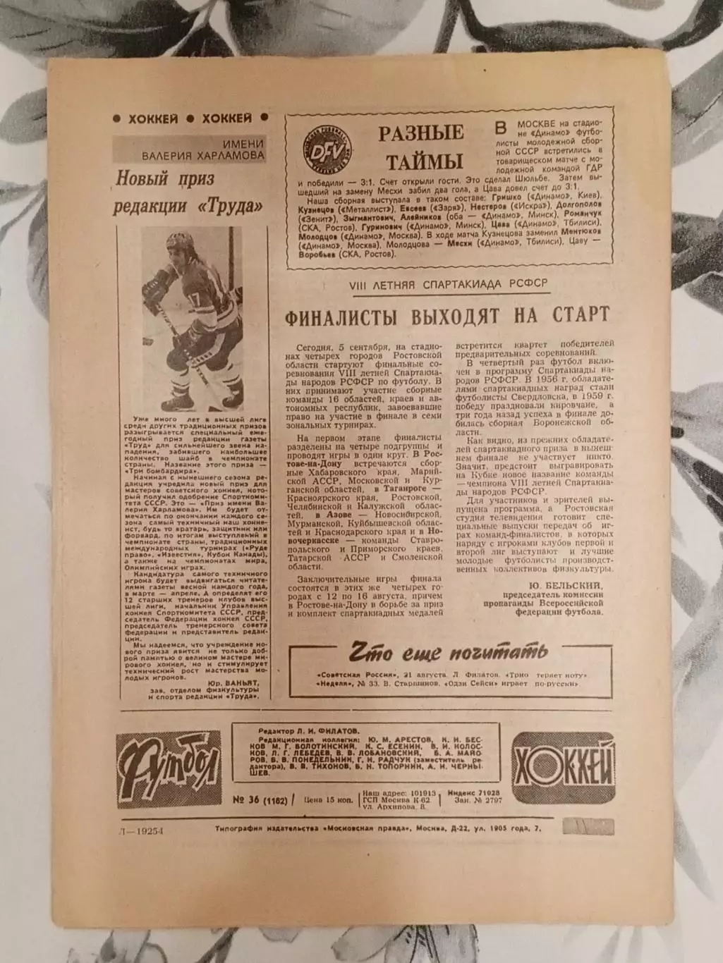 Футбол - Хоккей. № 36 за 1982 год. 1