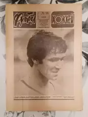 Футбол - Хоккей. № 36 за 1982 год.