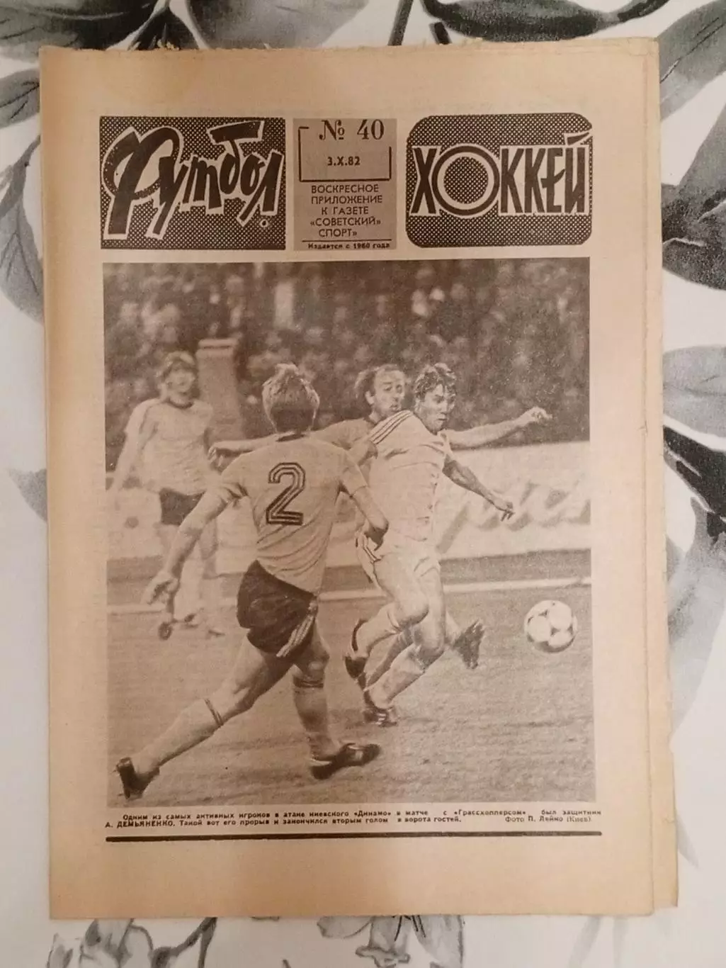 Футбол - Хоккей. № 40 за 1982 год.