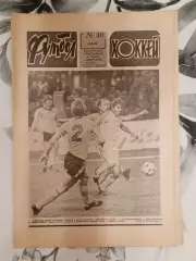 Футбол - Хоккей. № 40 за 1982 год.