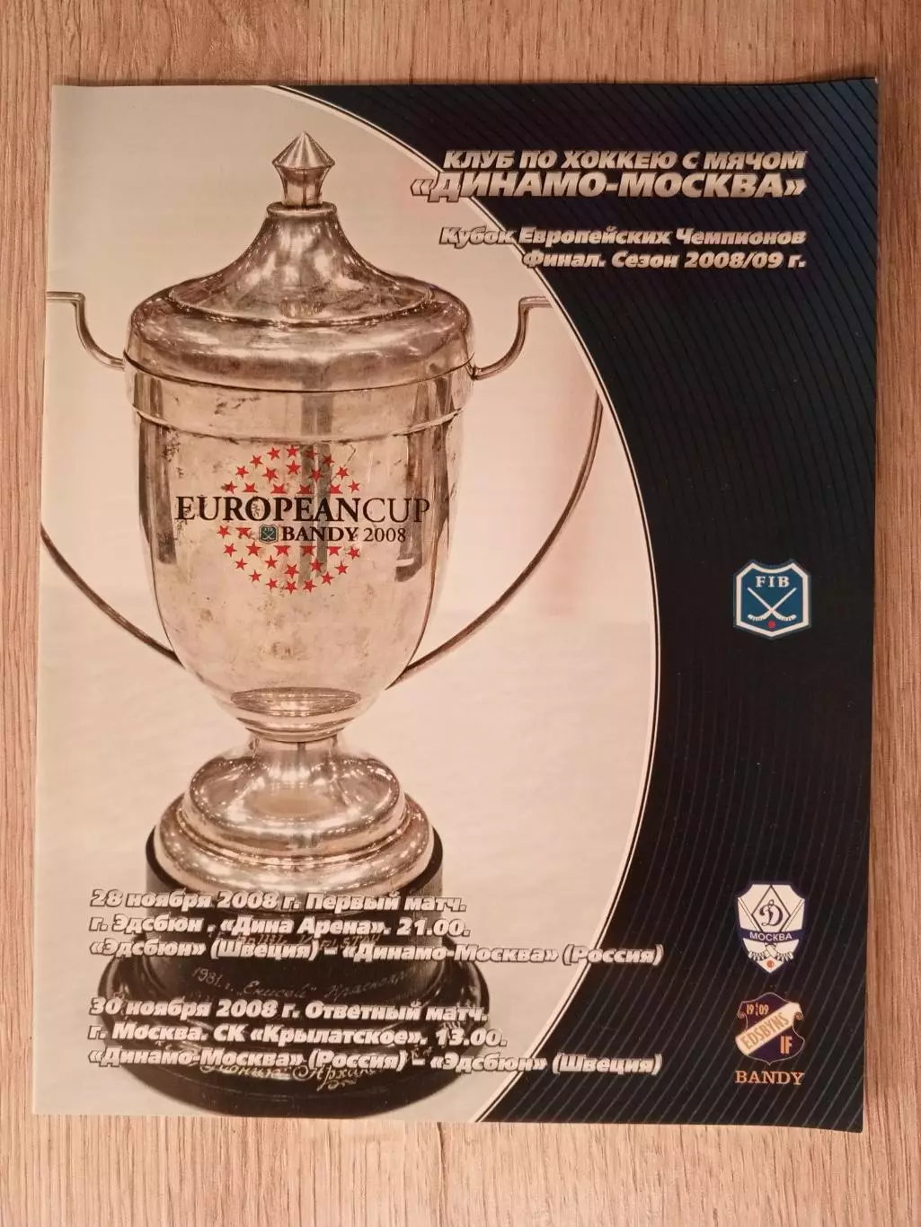 Динамо Москва - Эдсбюн Швеция. Кубок Европейских чемпионов. 30 ноября 2008 года.