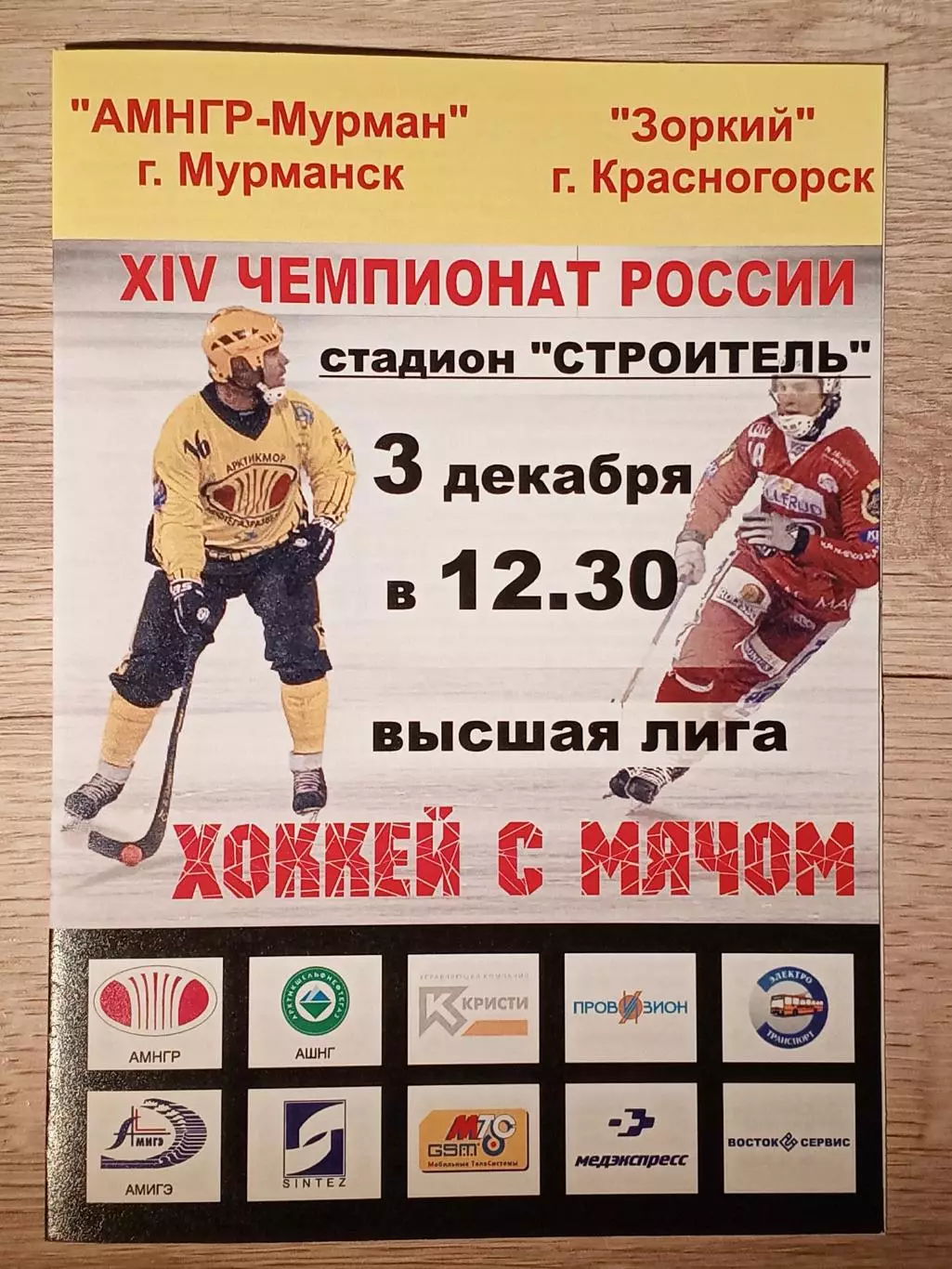 АМНГР-Мурман Мурманск - Зоркий Красногорск. 3 декабря 2005 года.