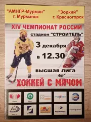 АМНГР-Мурман Мурманск - Зоркий Красногорск. 3 декабря 2005 года.