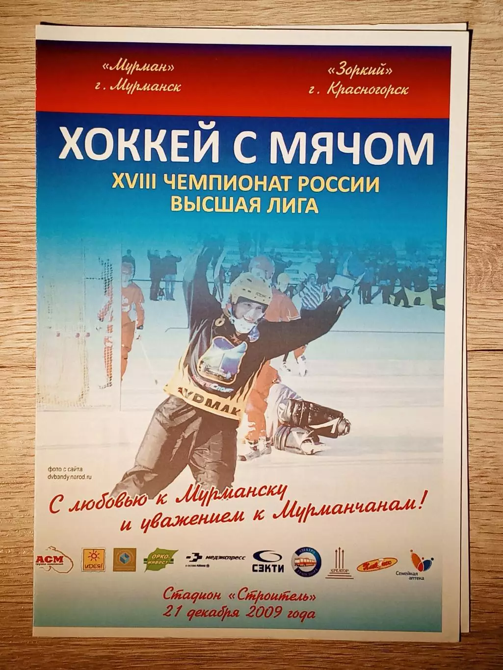 Мурман Мурманск - Зоркий Красногорск. 21 декабря 2009 года.