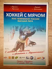 Мурман Мурманск - Зоркий Красногорск. 21 декабря 2009 года.