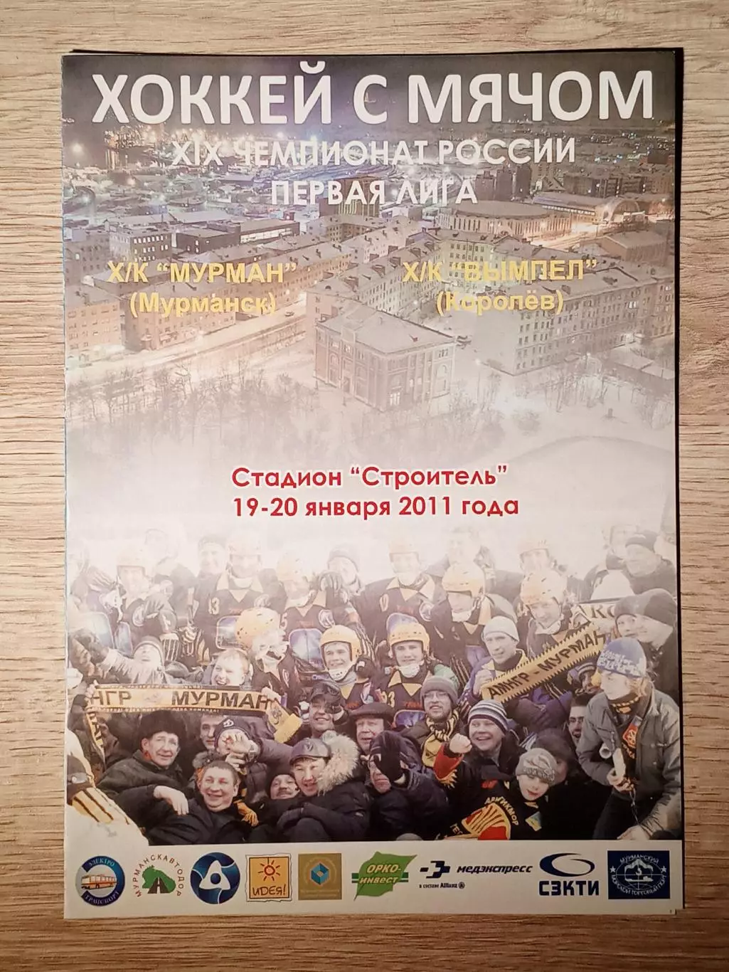 Мурман Мурманск - Вымпел Королёв. 19-20 января 2011 года.