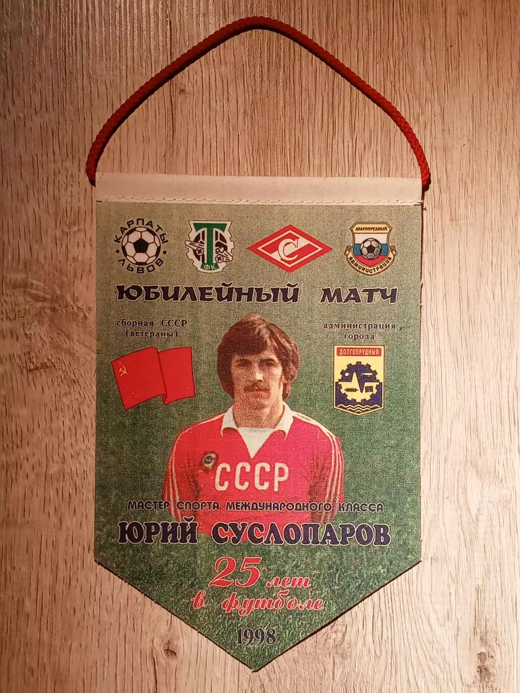 Юрий Суслопаров.