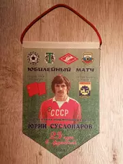 Юрий Суслопаров.