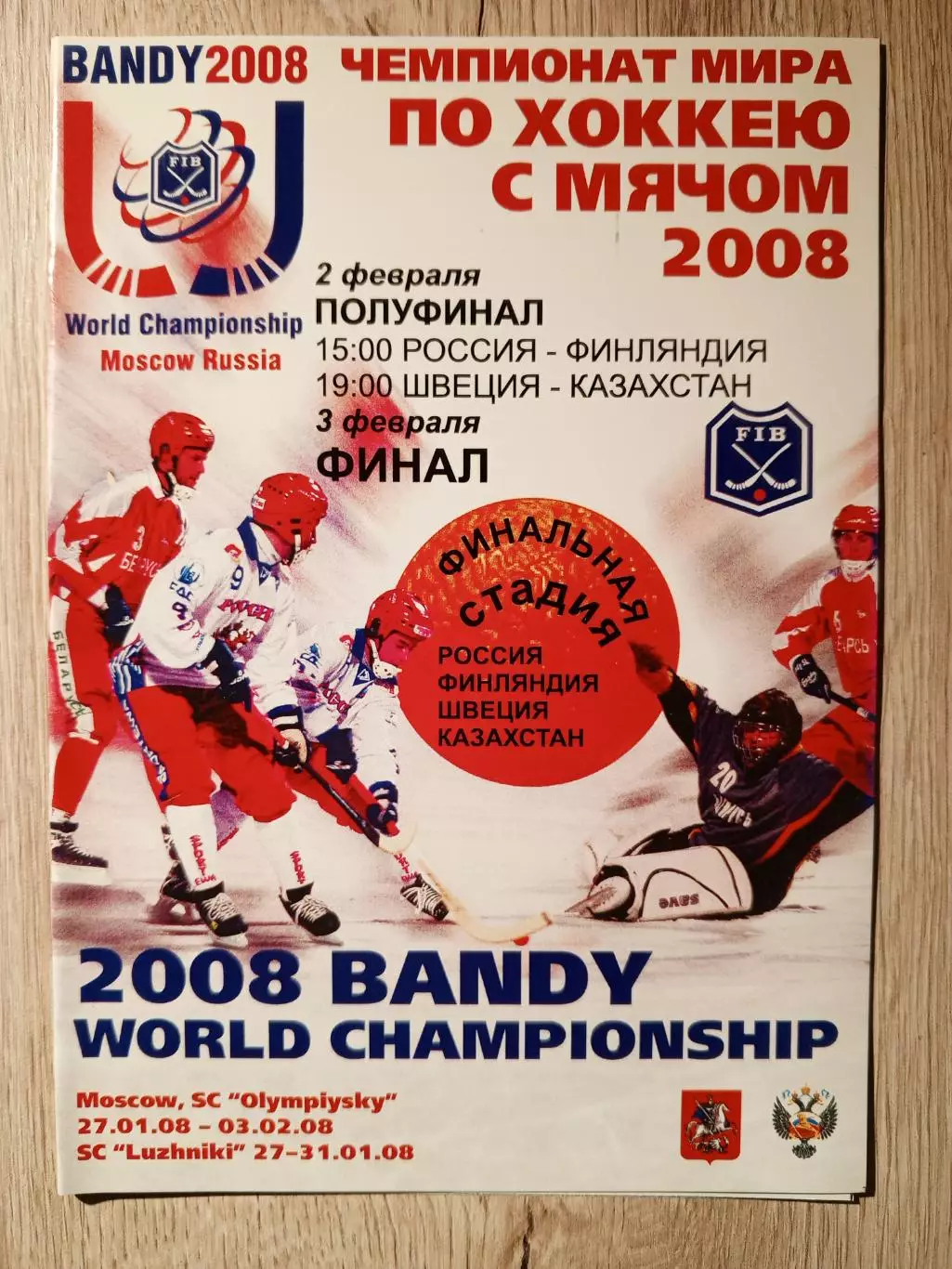 Чемпионат Мира. Москва - 2008 год. Плей-офф.