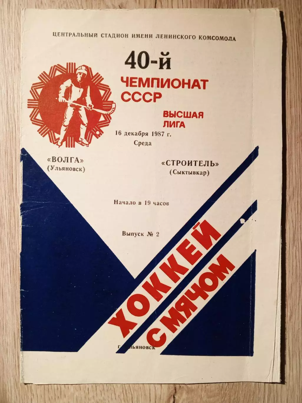 Волга Ульяновск - Строитель Сыктывкар. 16 декабря 1987 года.