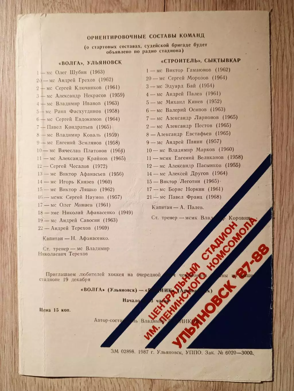 Волга Ульяновск - Строитель Сыктывкар. 16 декабря 1987 года. 1