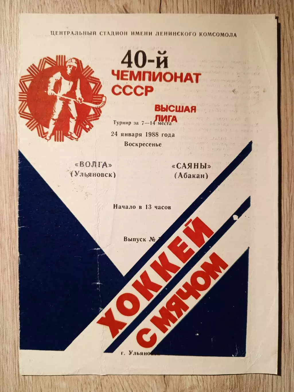 Волга Ульяновск - Саяны Абакан. 24 января 1988 года.