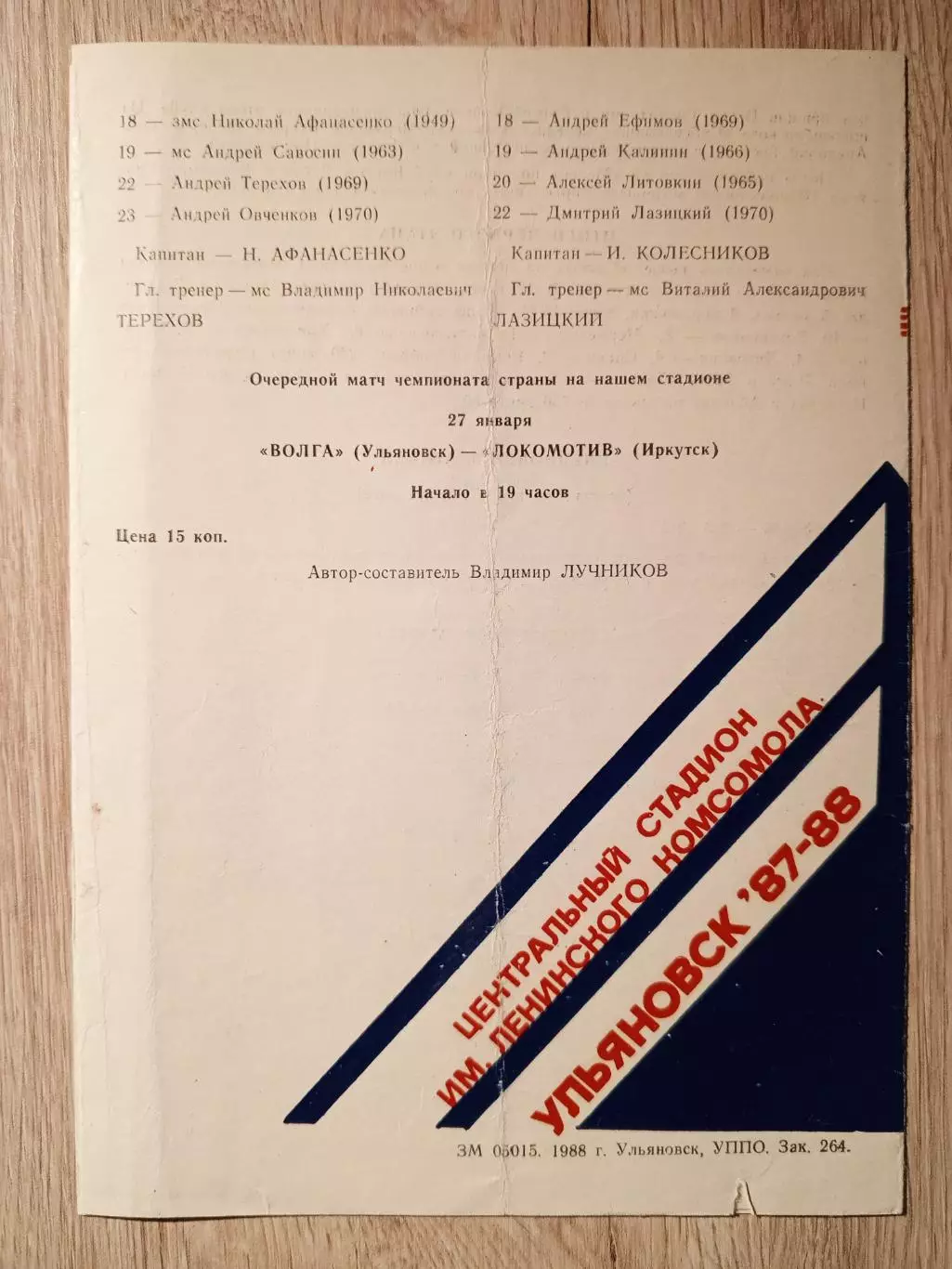 Волга Ульяновск - Саяны Абакан. 24 января 1988 года. 1