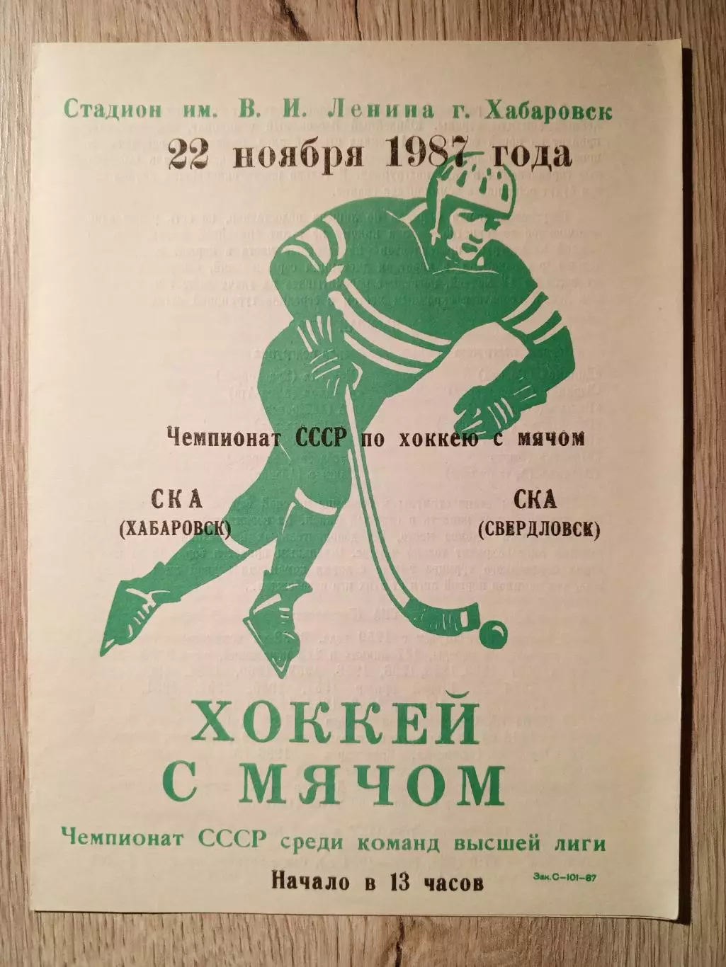 СКА Хабаровск - СКА Свердловск. 22 ноября 1987 года.