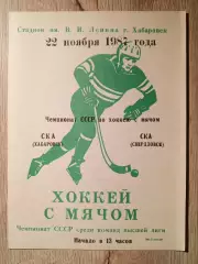 СКА Хабаровск - СКА Свердловск. 22 ноября 1987 года.