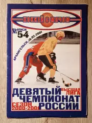 Водник Архангельск - Сибскана Иркутск. 18 февраля 2001 года.